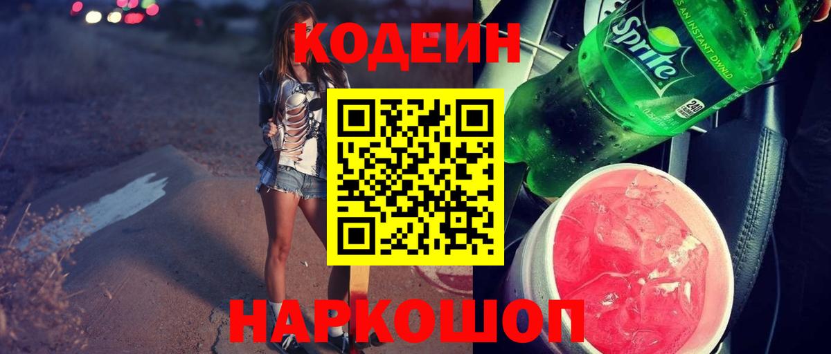 Чехов  Codein Purple Drank  Вход с VPN  Кодеин напиток Lean (лин) 